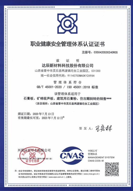 达辰新材荣获ISO45001:2018执业健康安全管理体系认证